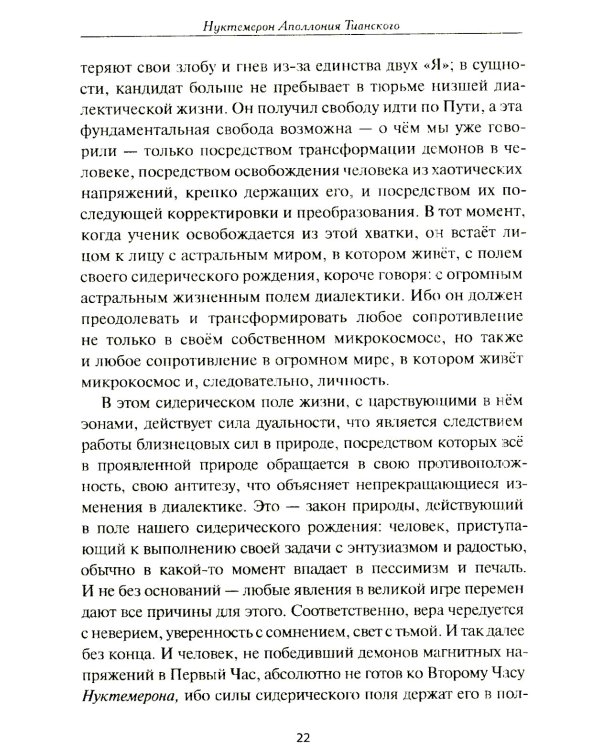 Нуктемерон Аполлония Тианского с объяснениями Яна ван Рэйкенборга