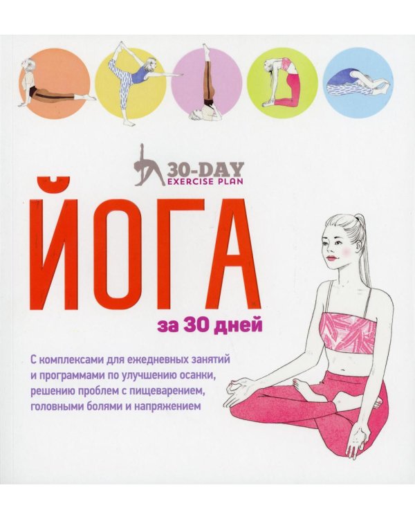 Дополнительное изображение книги «Йога за 30 дней»
