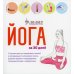 Дополнительное изображение книги «Йога за 30 дней»