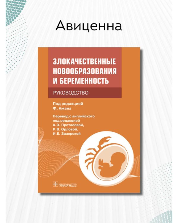 Злокачественные новообразования и беременность. Руководство