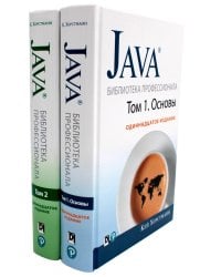 Java. Библиотека профессионала. Т. 1,2 (комплект из 2-х книг)