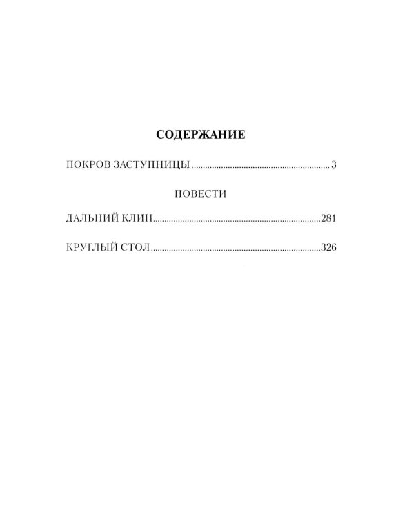 Покров Заступницы: роман, повести