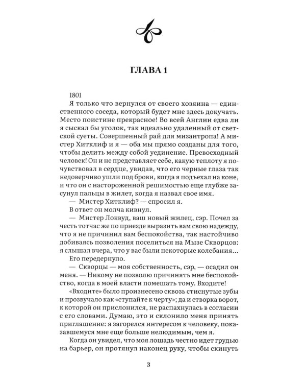 Грозовой перевал: роман