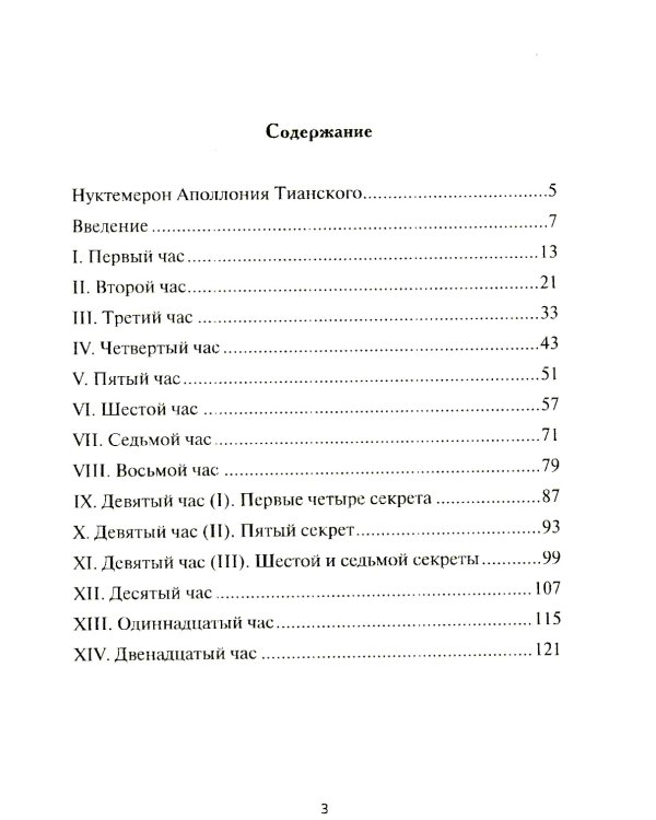Нуктемерон Аполлония Тианского с объяснениями Яна ван Рэйкенборга