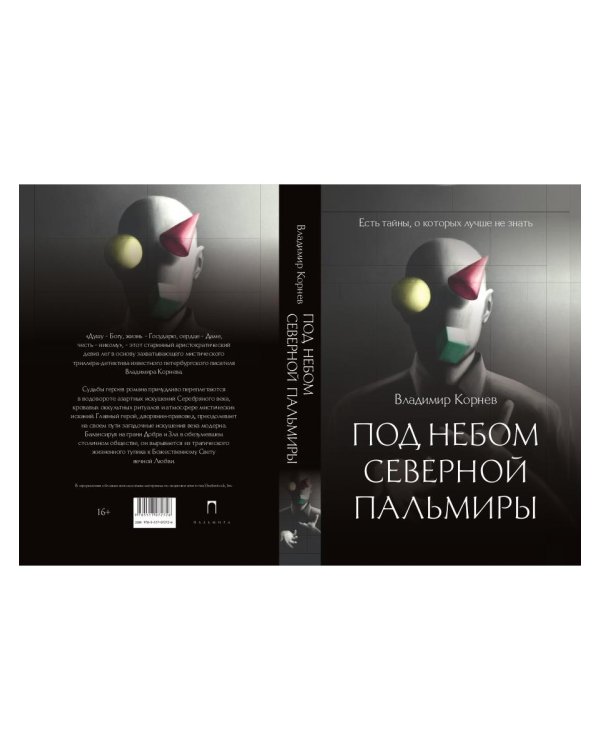 Под небом Северной Пальмиры: Чем прекраснее здание, тем красивее рутины: роман