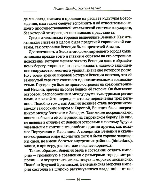 Хрупкий баланс. Четыре столетия борьбы за господство в Европе