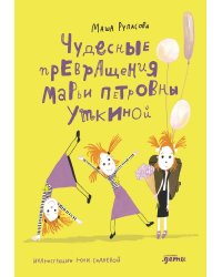 Чудесные превращения Марьи Петровны Уткиной