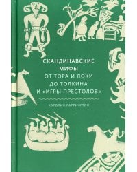 Скандинавские мифы: от Тора и Локи до Толкина и "Игры престолов"