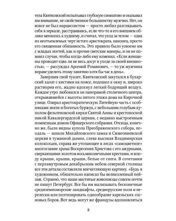 Под небом Северной Пальмиры: Чем прекраснее здание, тем красивее рутины: роман