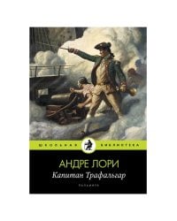 Капитан Трафальгар: роман