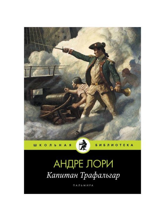 Школьная библиотека Капитан Трафальгар: роман