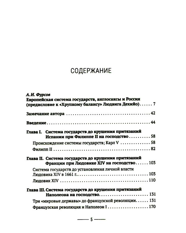 Хрупкий баланс. Четыре столетия борьбы за господство в Европе