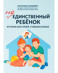 Не единственный ребенок: истории для семей, ставших больше