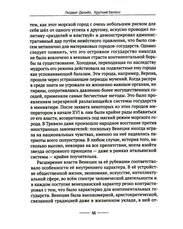 Хрупкий баланс. Четыре столетия борьбы за господство в Европе