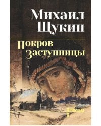 Покров Заступницы: роман, повести