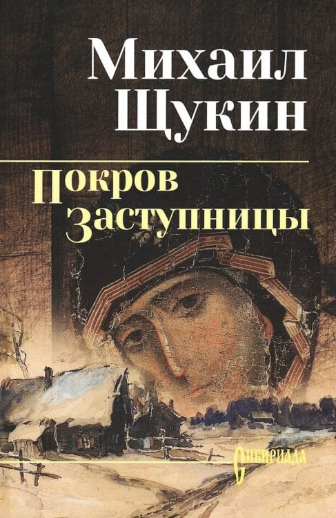 Покров Заступницы: роман, повести