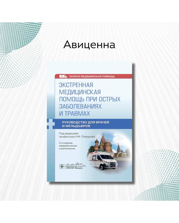 Экстренная медицинская помощь при острых заболеваниях и травмах. Руководство для врачей и фельдшеров