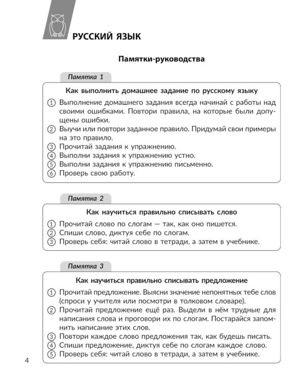 Памятки для учащихся 1- 4 кл: Русский язык. Чтение. Математика. Окружающий мир (тетрадь-репетитор)