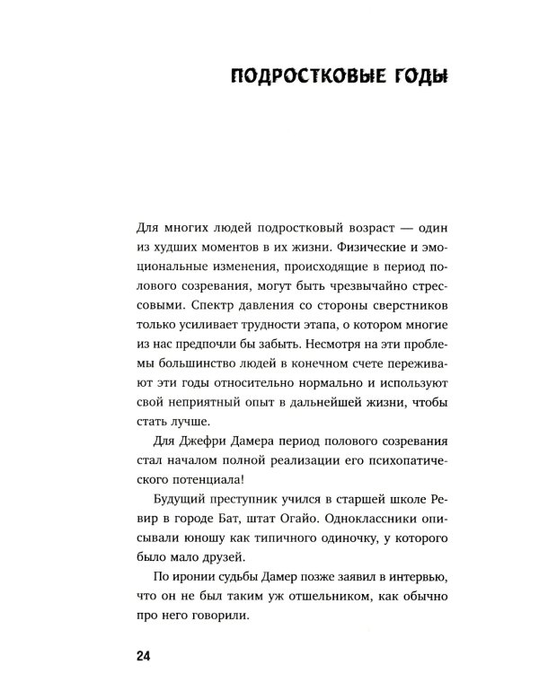 Джеффри Дамер. Ужасающая история одного из самых известных маньяков в мире
