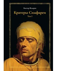Кратеры Симфареи. Т. 1