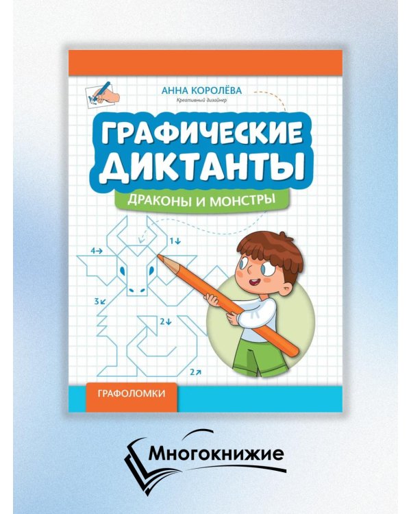 Графические диктанты. Драконы и монстры