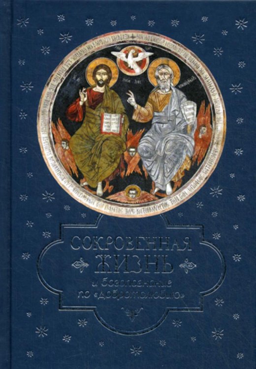 Сокровенная жизнь и богопознание по "Добротолюбию?" Сокровенная жизнь и богопознание по "Добротолюбию?"