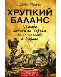 Хрупкий баланс. Четыре столетия борьбы за господство в Европе
