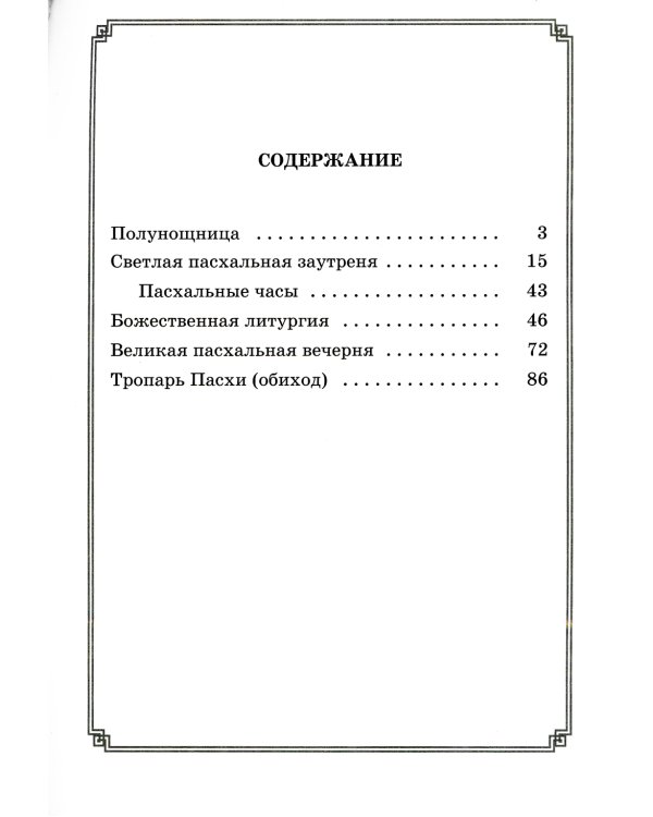 Светлое Христово Воскресение. Пасха. Последование Богослужения наряду. Для клироса и мирян