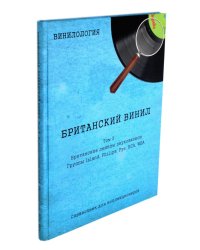 Винилология. Британский винил. Т. 3. Британские лейблы звукозаписи: группы Island, Philips, Pye, RCA, WEA