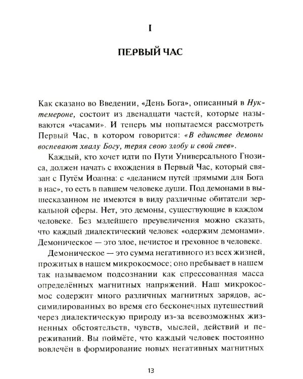Нуктемерон Аполлония Тианского с объяснениями Яна ван Рэйкенборга