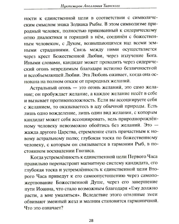 Нуктемерон Аполлония Тианского с объяснениями Яна ван Рэйкенборга