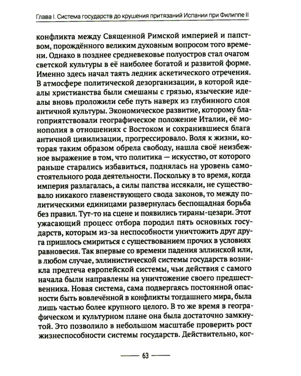 Хрупкий баланс. Четыре столетия борьбы за господство в Европе