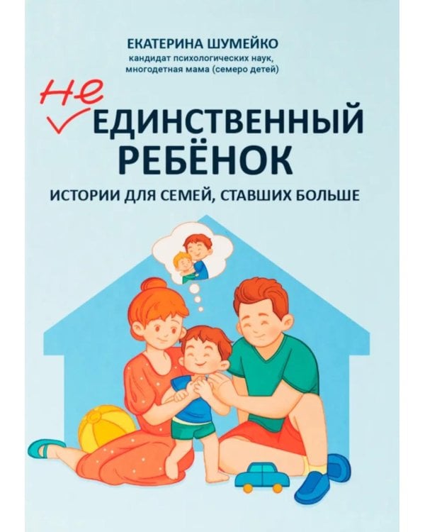 Не единственный ребенок: истории для семей, ставших больше