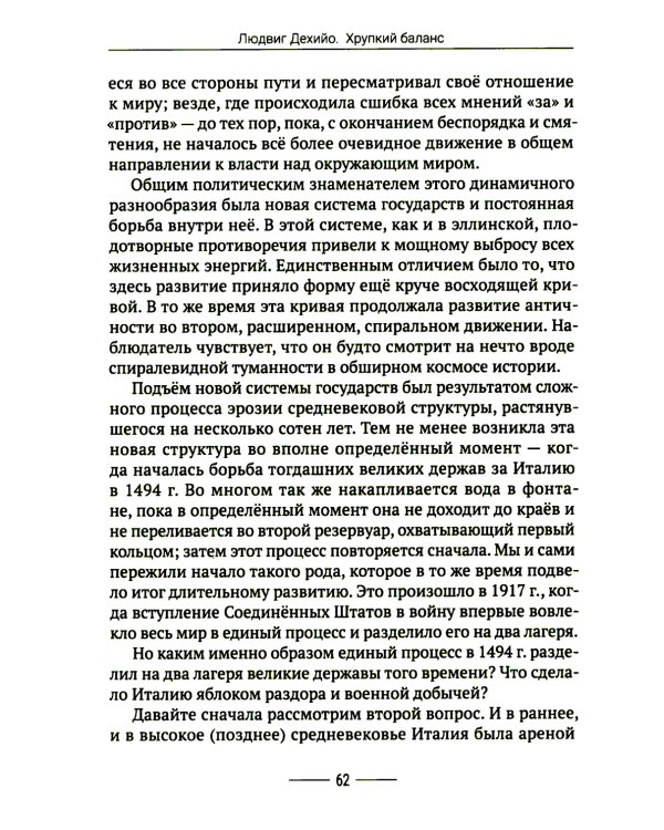 Хрупкий баланс. Четыре столетия борьбы за господство в Европе