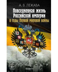 Повседневная жизнь Российской империи в годы Первой мировой войны