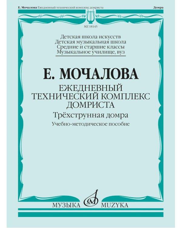 Ежедневный технический комплекс домриста: трехструнная домра: Учебно-методическое пособие