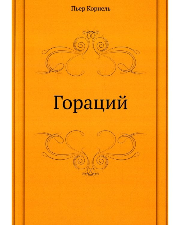 Гораций
