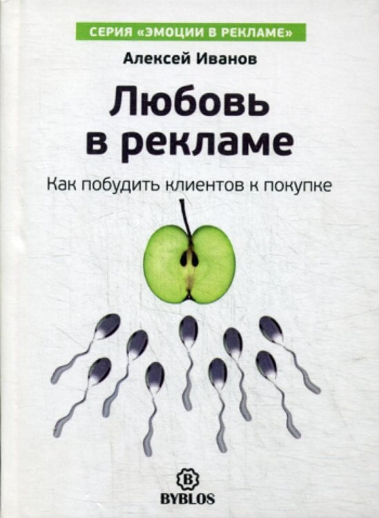 Любовь в рекламе. Как побудить клиентов к покупке Любовь в рекламе. Как побудить клиентов к покупке