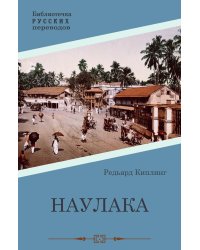 Наулака: роман