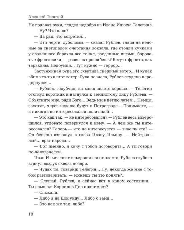 Хождение по мукам. Восемнадцатый год. Т. 2