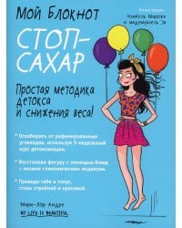 Мой блокнот. Стоп-сахар. 2-е изд