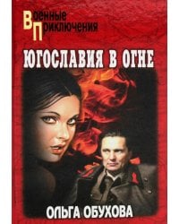 Югославия в огне: роман