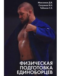 Физическая подготовка единоборцев (самбо и дзюдо): теоретико-практические рекомендации