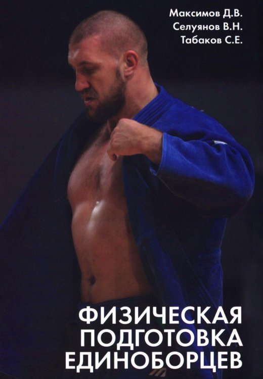 Физическая подготовка единоборцев (самбо и дзюдо): теоретико-практические рекомендации Физическая подготовка единоборцев (самбо и дзюдо): теоретико-практические рекомендации