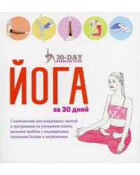 Йога за 30 дней