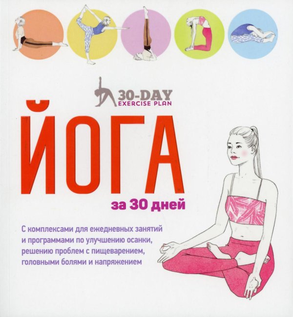 Обложка книги «Йога за 30 дней» — Гейнс Линда;Болдуин Эмма, ISBN 9789851547940