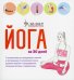 Обложка книги «Йога за 30 дней» — Гейнс Линда;Болдуин Эмма, ISBN 9789851547940