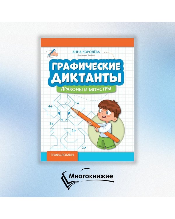 Графические диктанты. Драконы и монстры
