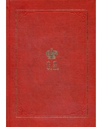 Великий Князь Сергей Александрович Романов: Биографические материалы. Кн.2 (1877-1880) (Новоспасский м.)