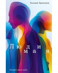 Люди мая: История одной семьи: сборник